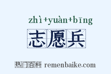 志愿兵是什么意思的图片